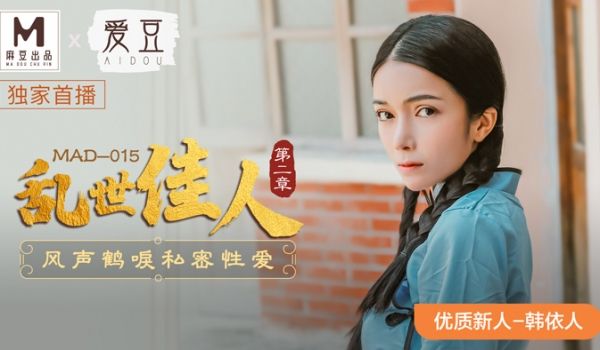 MAD-015_乱世佳人第二章_风声鹤唳私密性爱
