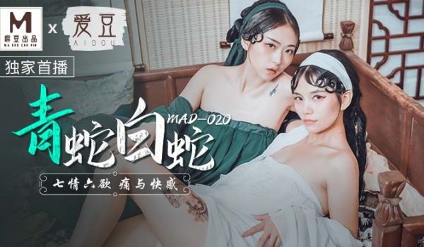 MAD-020_青蛇白蛇_七情六慾痛与快感官网-
