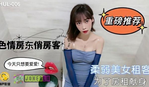 HUL-006 色情房东俏房客