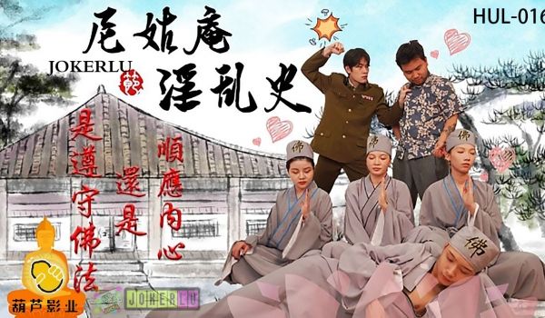 HUL-016 尼姑庵淫乱史