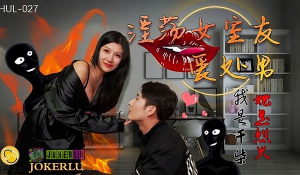 HUL-027 淫荡女室友爱处男