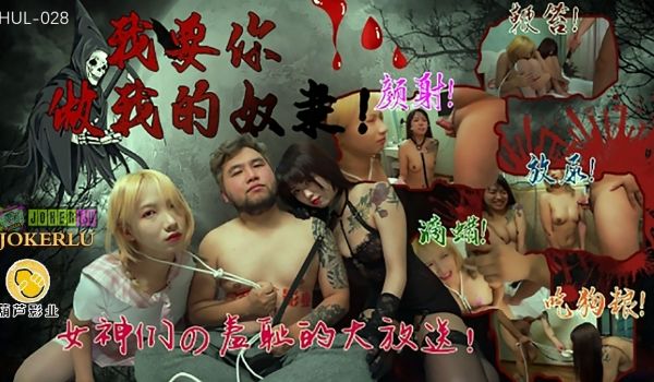 HUL-028 我要你做我的奴隶