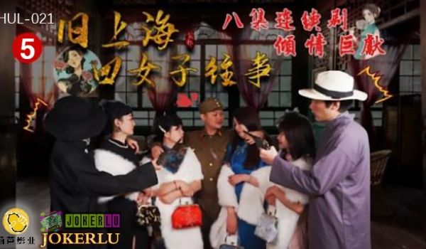 HUL-021 旧上海四女子往事 第五集 连续剧