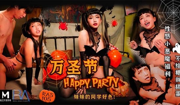 万圣节PARTYDAY_妹妹的同学好色!_性感小