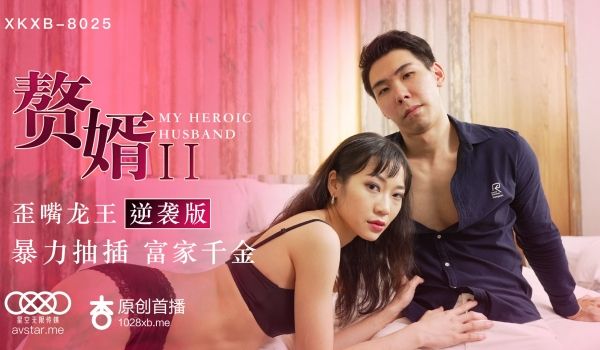 XKXB-8025_赘婿2歪嘴龙王逆袭版杏吧-苏