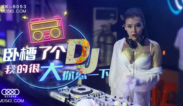 XK-8053 卧槽了个DJ 我的很大你忍一下