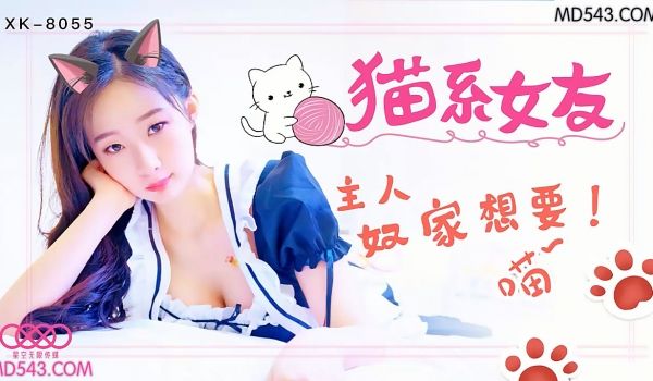 XK-8055 猫系女友 主人 奴家想要