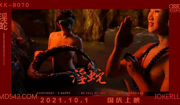 XK-8070 淫蛇 许生赶考为何被女迷 大威天