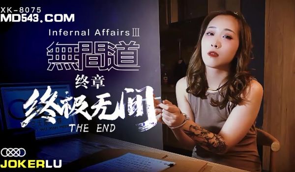 XK-8075 《无间道》3 终章-终极无间