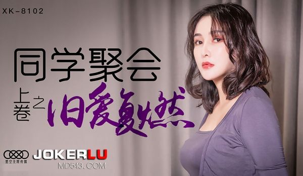 XK-8102 《同学聚会上卷》 干柴遇上烈火，
