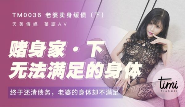 TM-0036 老婆卖身缓债（下）打牌赌身价以老