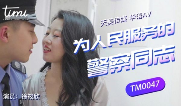 TM-0047 为人民服务的警察同志