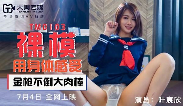 TM-0103 裸模用身体感受 金枪不倒大肉棒