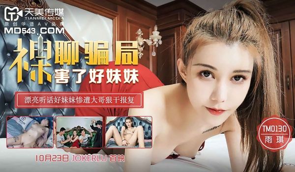 TM-0130 裸聊骗局害了好妹妹
