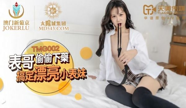 TMG-002 表哥偷偷下药搞定漂亮小表妹