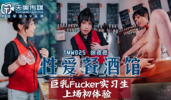 TMW-025 性爱餐酒馆EP2