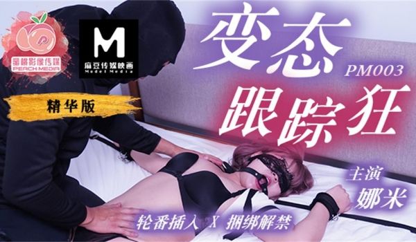 PM003娜米 变态跟踪狂.禁忌的化学反应.轮番