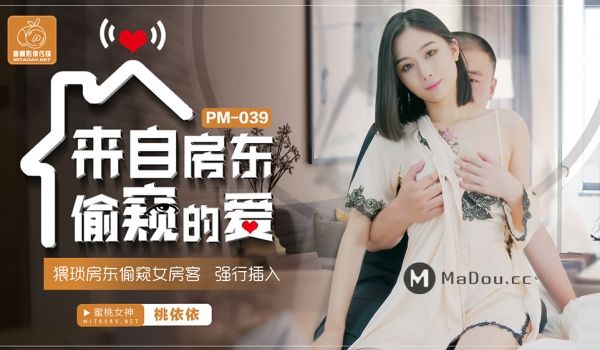 PM039 来自房东偷窥的爱.猥琐房东偷窥女房客