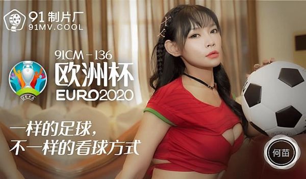 91CM-136 欧洲杯-何苗