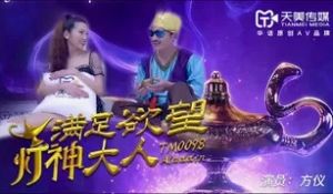 TM0098满足欲望的灯神大人