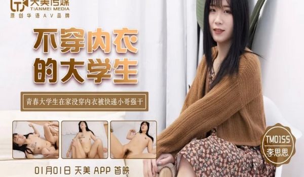 TM0155不穿内衣的大学生