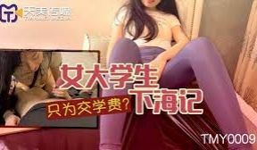 TMY0009女大学生下海记-只为交学费