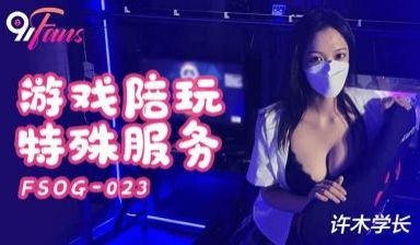 【扣扣传媒】 FSOG-023 超美酥乳御姐 ▌