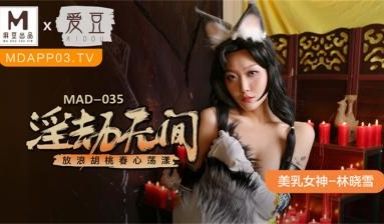 【麻豆传媒】】麻豆联合爱豆出品新作MAD-035