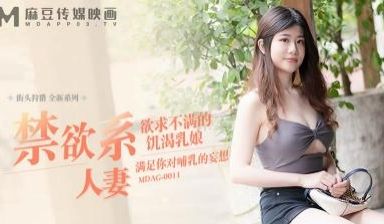 【麻豆传媒】街头狩猎全新系列MDAG-0011《