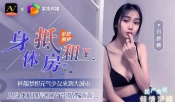 国产AV 果冻传媒 元气少女来到大城市 用身体抵