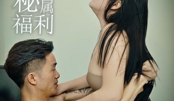 69FILMS1013 - 骚秘的专属福利
