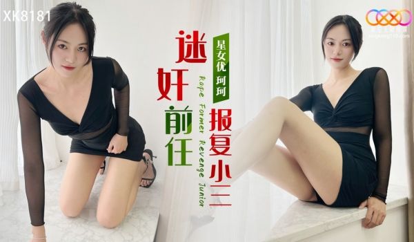XK8181 迷奸前任报复小三