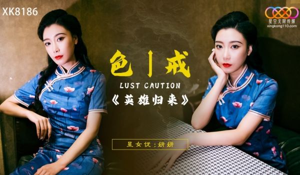 XK8186 色戒-英雄归来