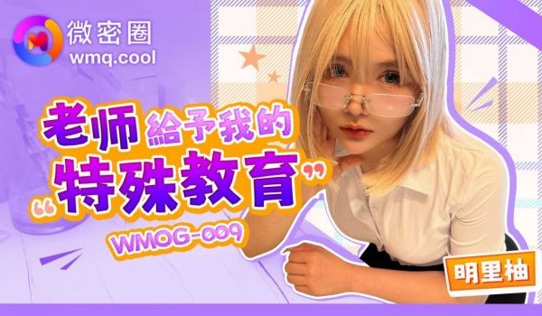 WMOG-009 老师给予我的特殊教育