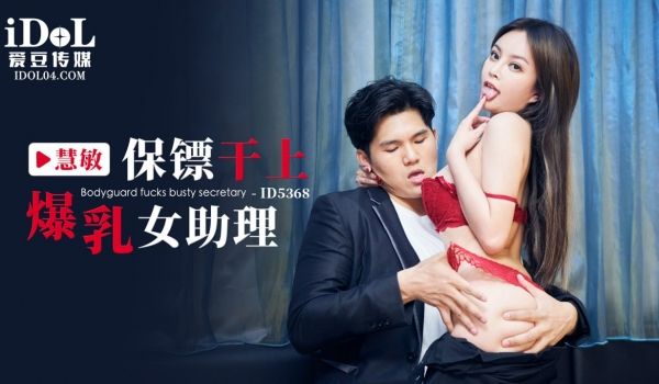 ID5368 保镖干上爆乳女助理 