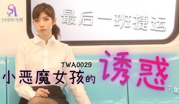 SA国际传媒TWA0029-捷运小恶魔女2