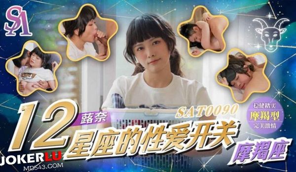 国际传媒SAT0090-十二星座的性爱开关EP1