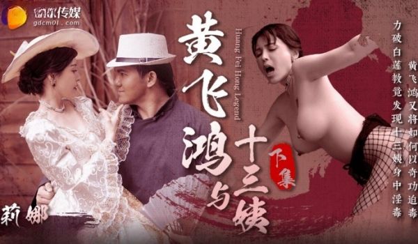 果冻传媒GDCM-053-黄飞鸿与十三姨下集