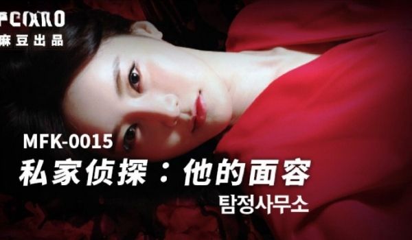 MFK-0015私家侦探之他的面容
