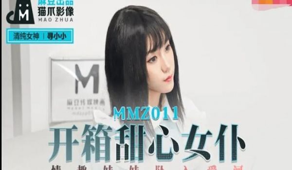 MMZ011-开箱甜心女仆-寻小小