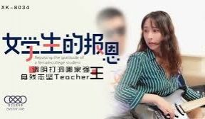 星空传媒XK8034学生的报恩-千凌