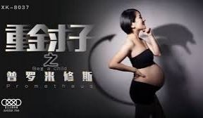星空传媒XK8037重金求子之普罗米修斯-小芳