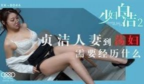星空传媒XK8044少妇白洁2-童汐
