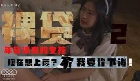 星空传媒XK8042裸贷2-许月珍