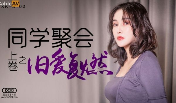 星空传媒XK8102同学聚会上卷-肖云