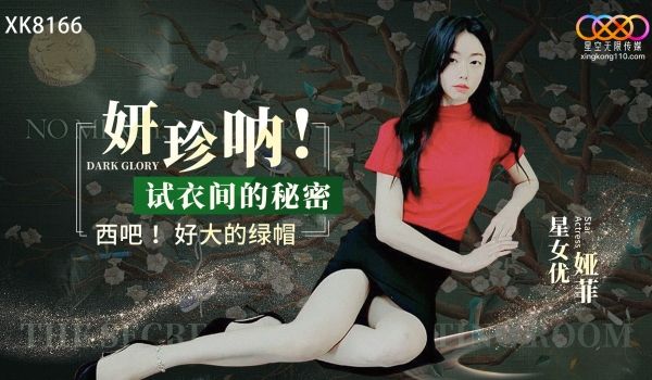 星空传媒XK8166妍珍呐试衣间的秘密
