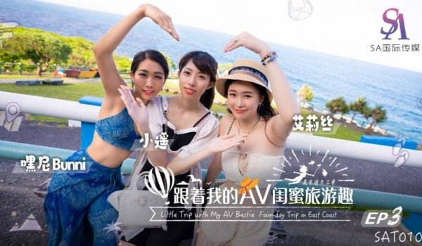 SAT0105 跟着我的AV闺蜜旅游趣-花东篇-