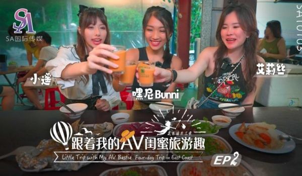 SAT0103 跟着我的AV闺蜜旅游趣-花东篇-