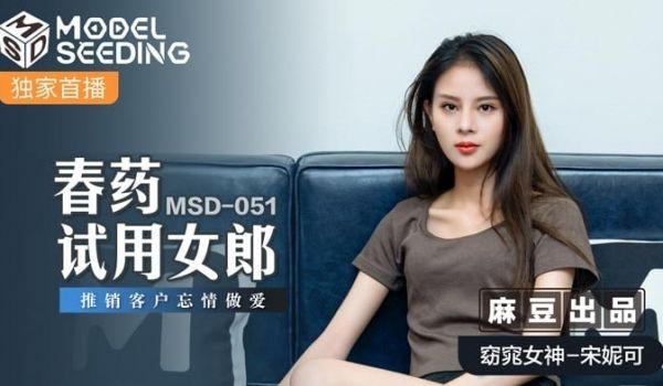 春药试用女郎_宋妮可