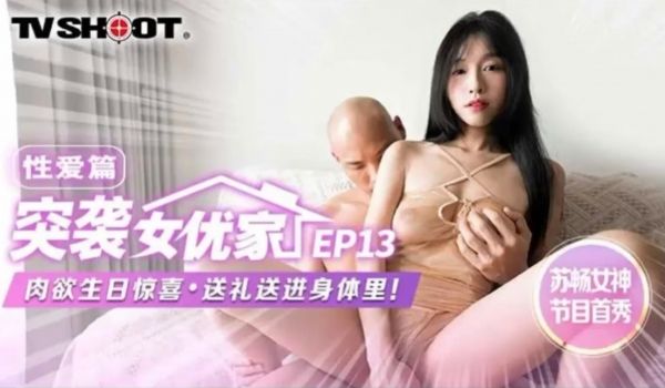 MTVQ1-13 突袭女优家EP13 性爱篇 肉